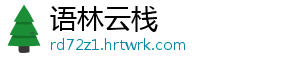 语林云栈